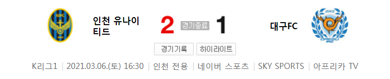  국내축구 - 인천 VS 대구 2021 K리그 2라운드 하이라이트 (2021년 3월 6일)