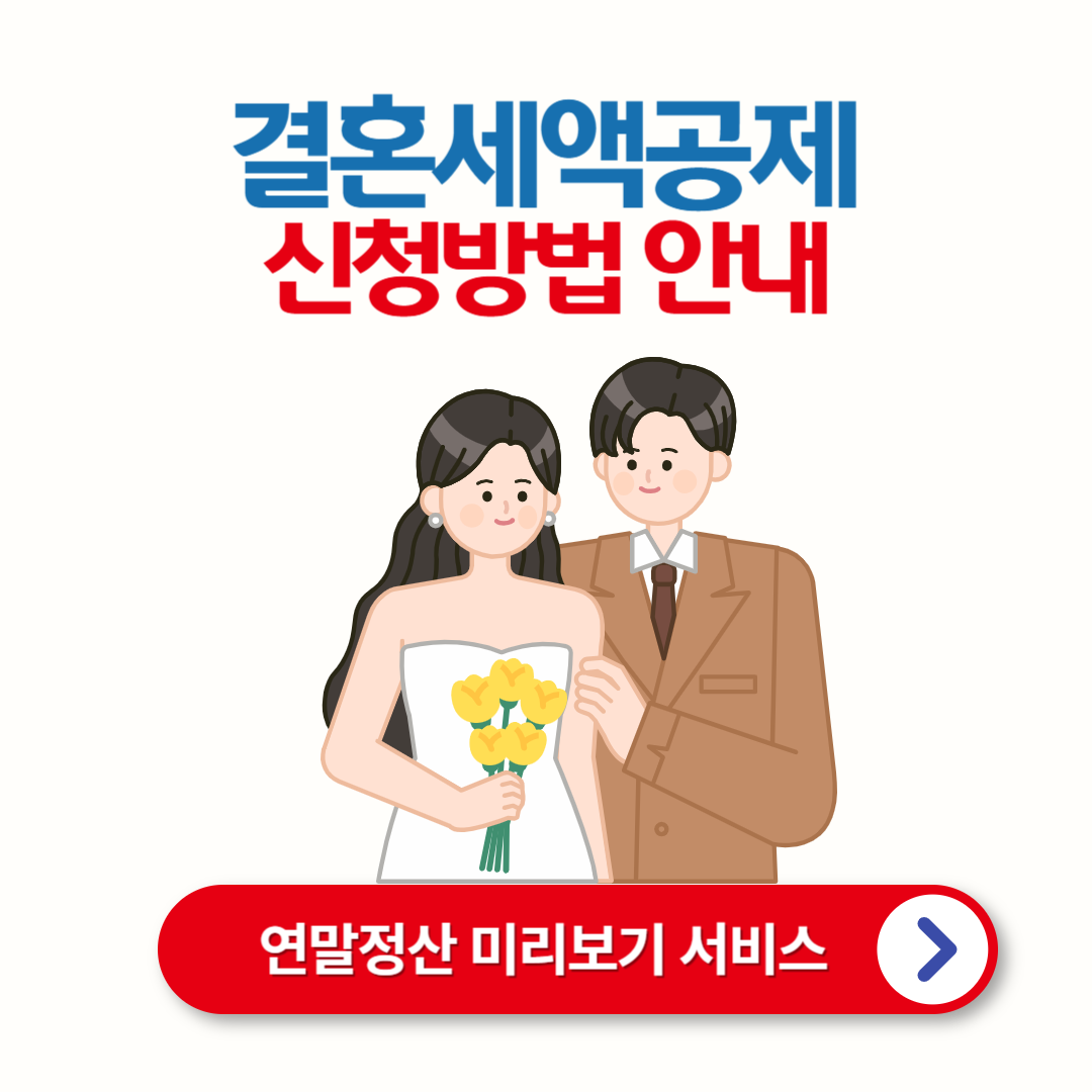 결혼세액공제 : 혜택 받는 방법 (혼인신고만 해도 최대 100만 원)