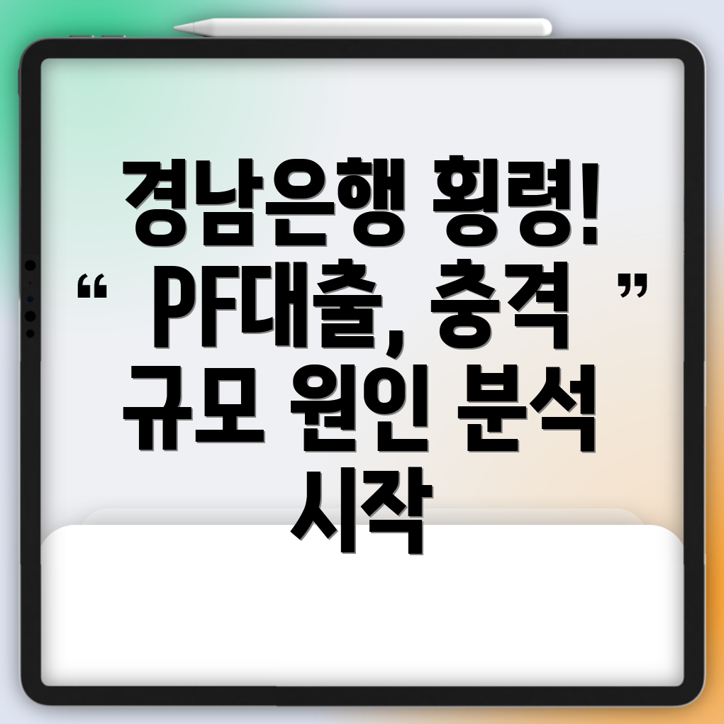 경남은행 PF대출 횡령 사건 규모와 원인 분석