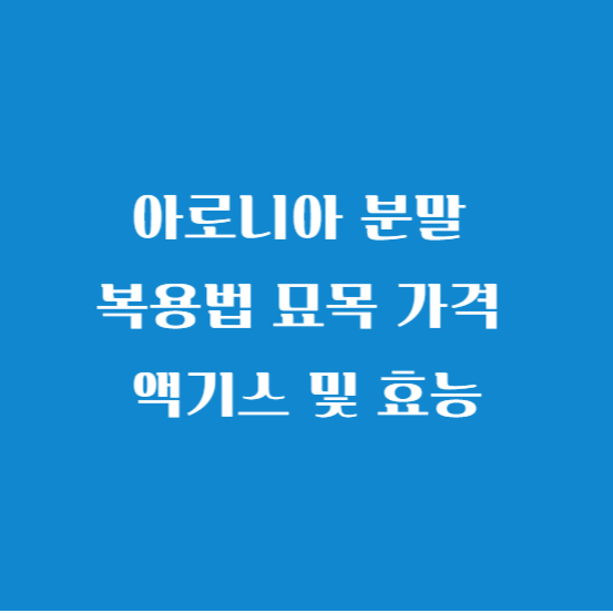 아로니아 분말 복용법 묘목 가격 액기스 및 효능