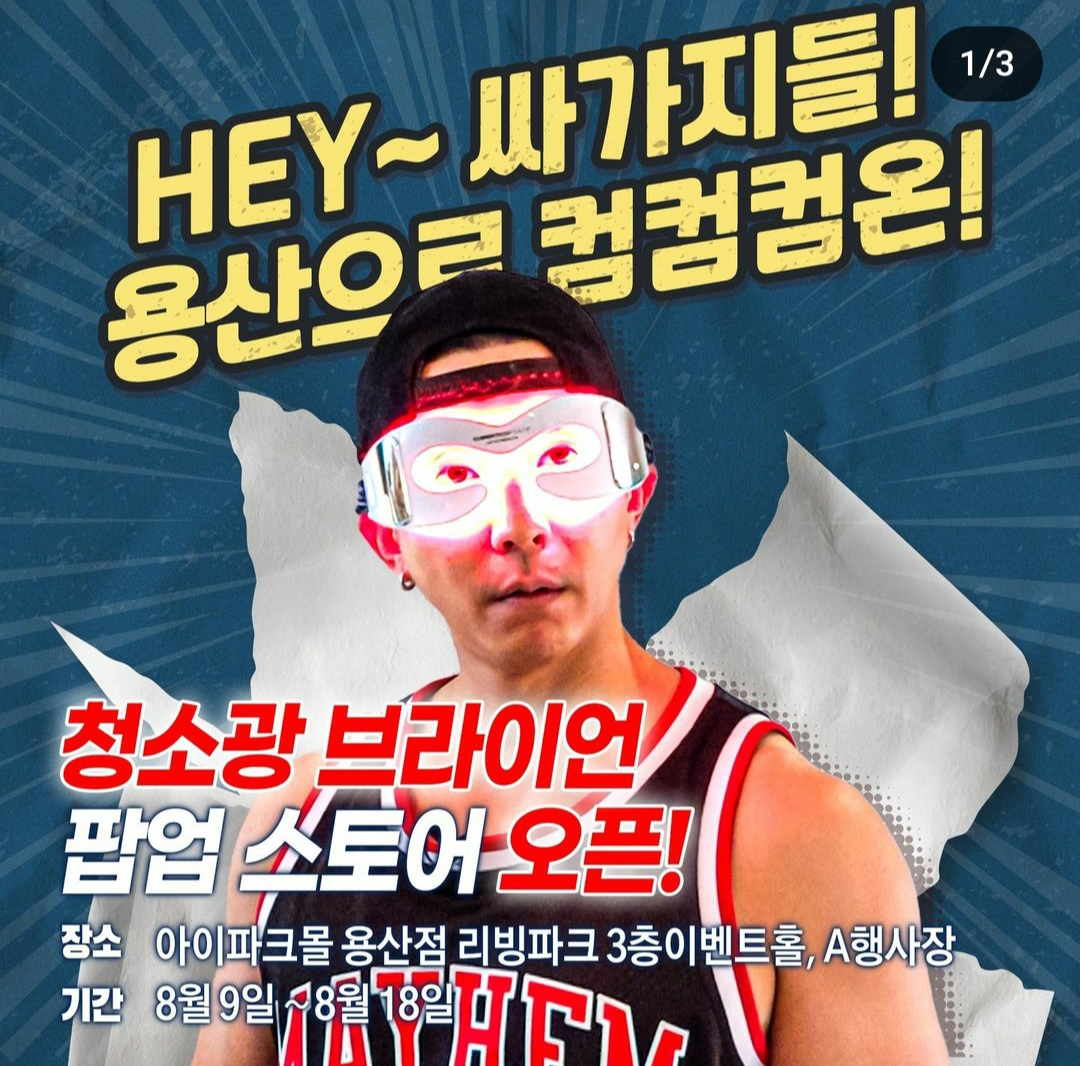 청소광 브라이언 팝업 스토어