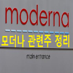  모더나 관련주 정리!