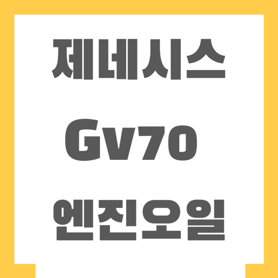 제네시스 GV70 JK1 엔진오일 가격
