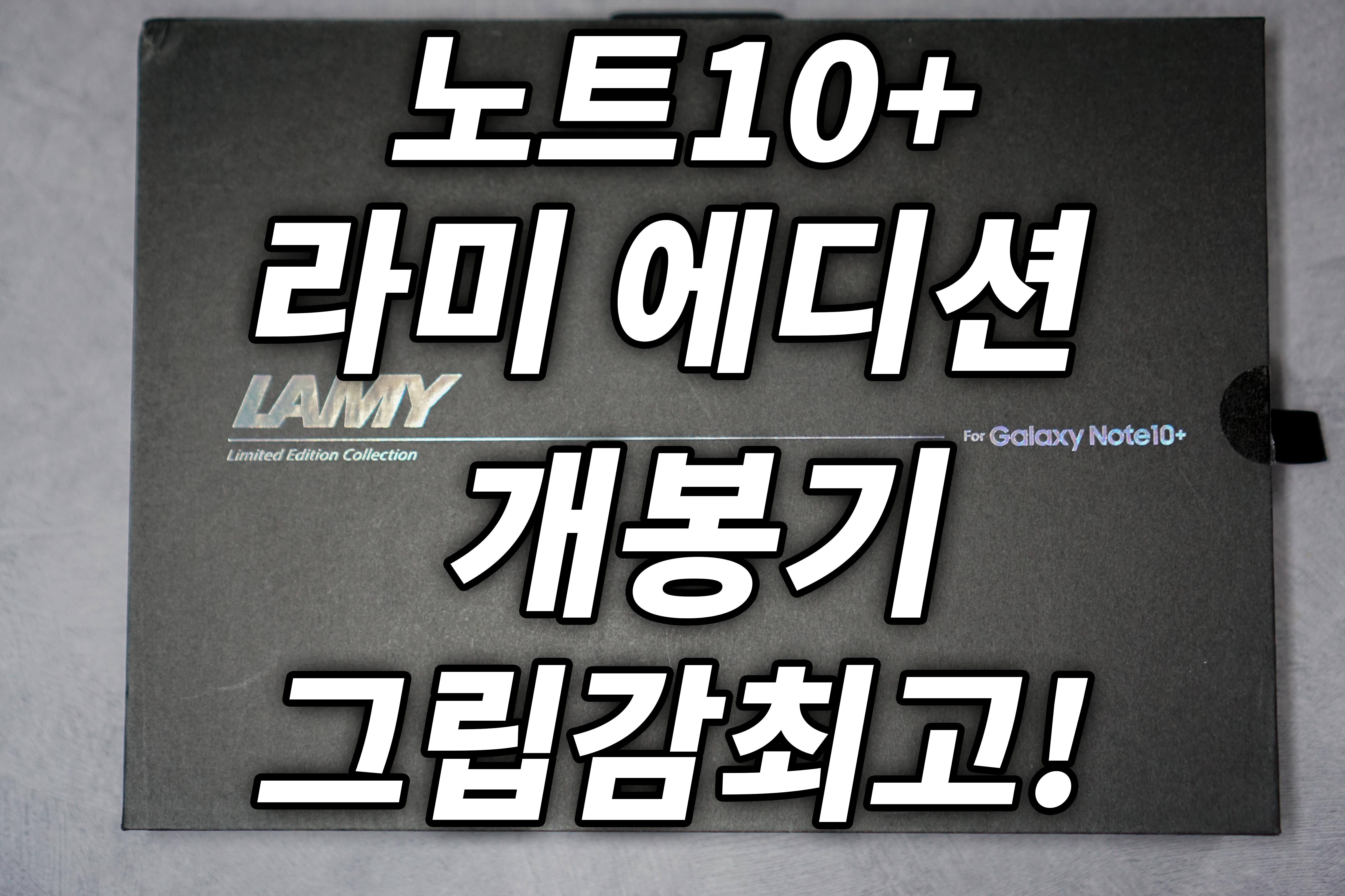  구매대란! 노트10 플러스 라미에디션 어렵게 구입했습니다.