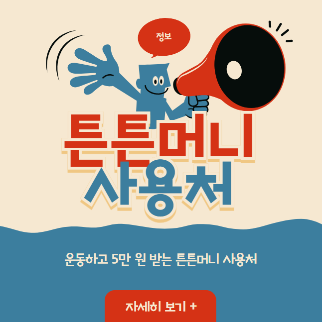 운동하고 5만 원 받는 튼튼머니 사용처