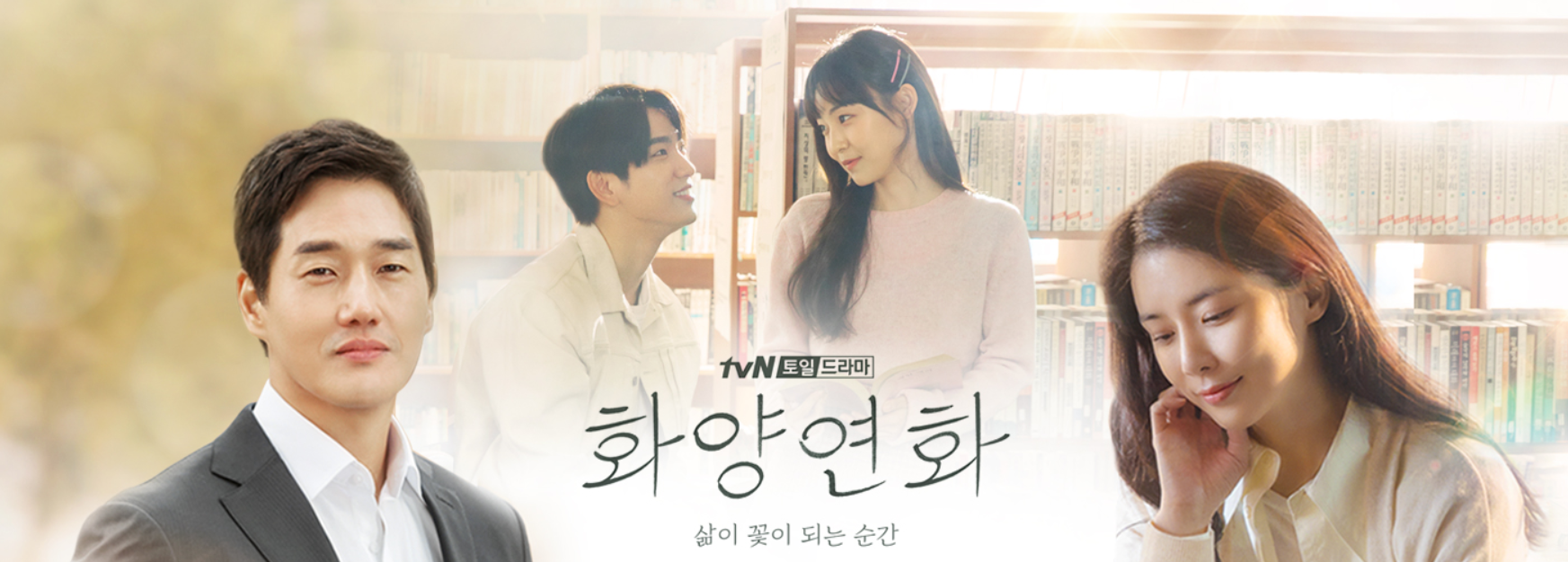  '화양연화' 몇 부작이길래 핵심 갈등이 벌써 정착되다니..(2회 다시보기)