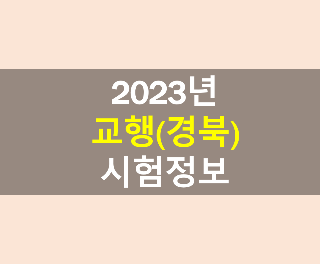 2023년 경북교육청 공무원 시험