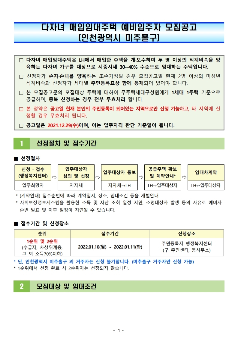  인천광역시 미추홀구 다자녀 매입임대주택 예비입주자 모집공고문