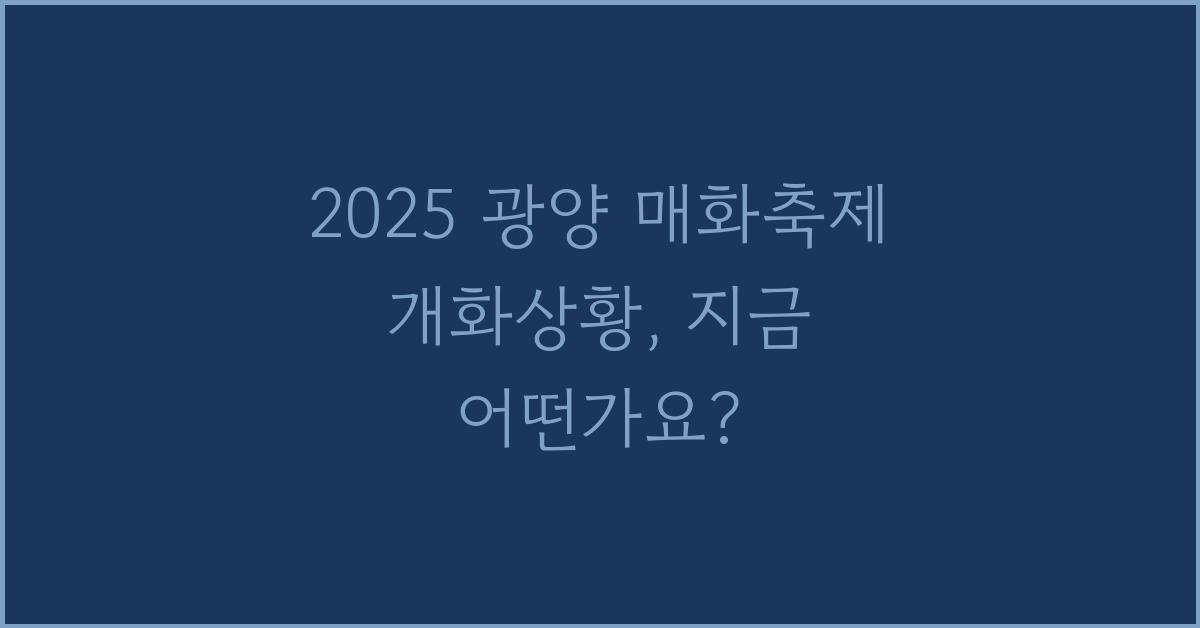 2025 광양 매화축제 개화상황