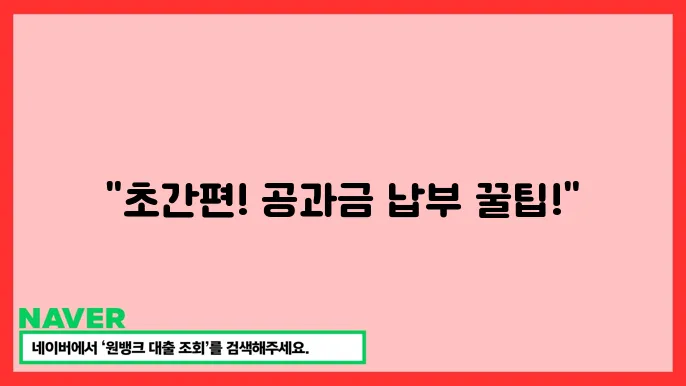 인터넷지로로 공과금 납부하는 방법 (초보자 가이드)