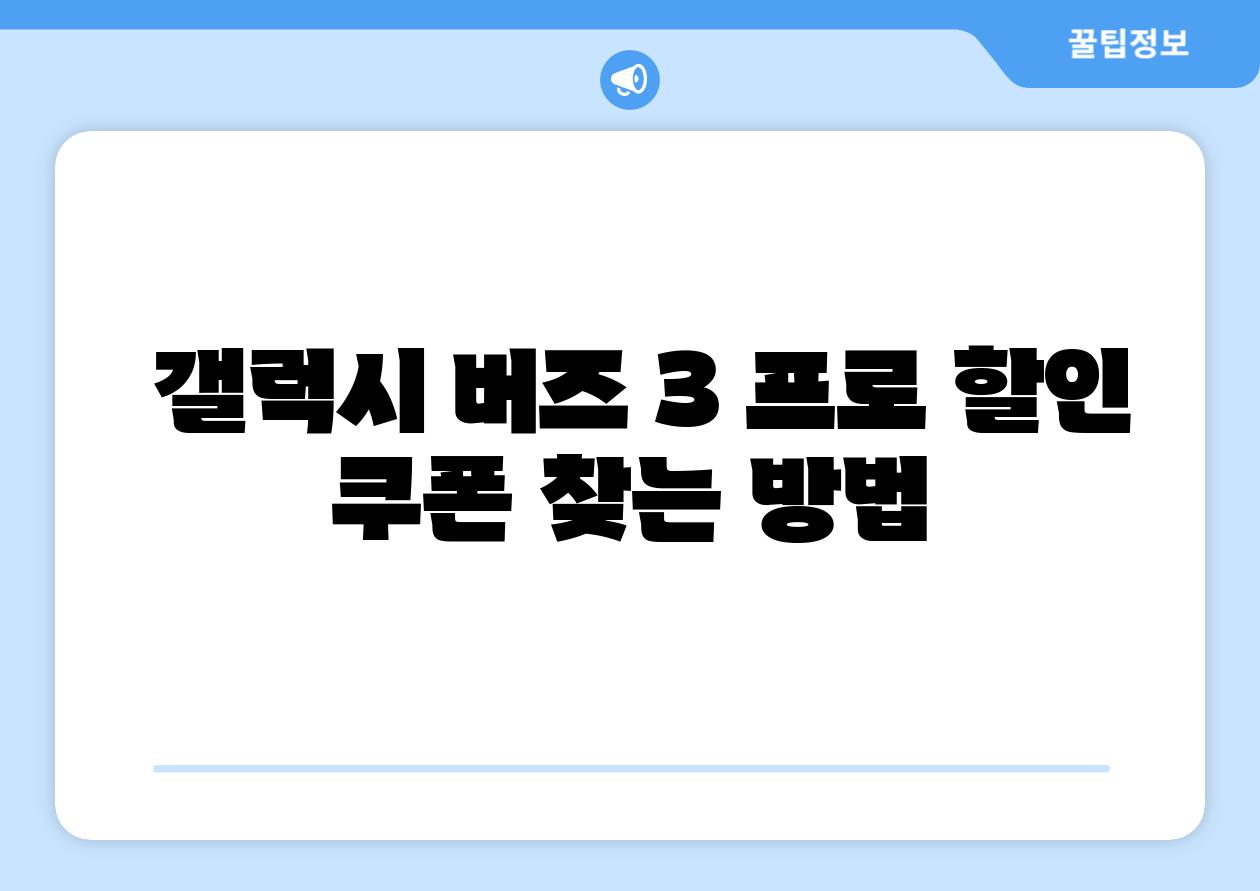  갤럭시 버즈 3 프로 할인 쿠폰 찾는 방법