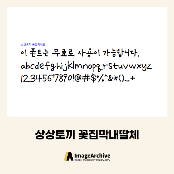  상상토끼 꽃집막내딸체 - 상업용 무료폰트 다운로드