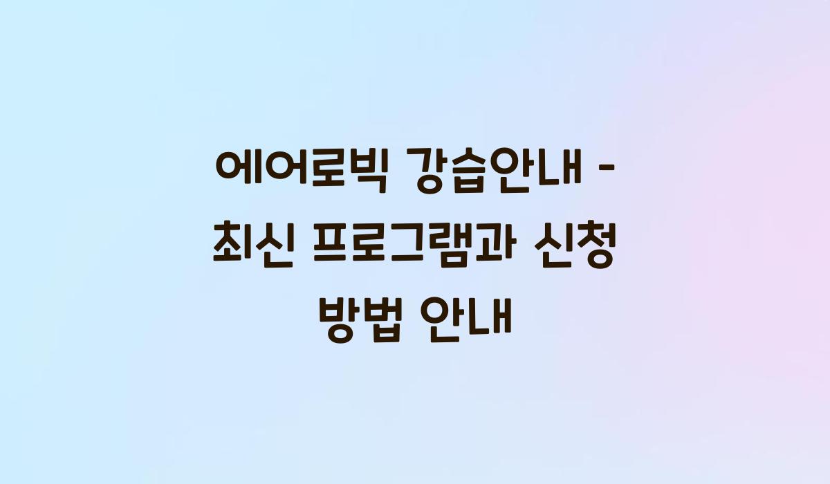 에어로빅 강습안내
