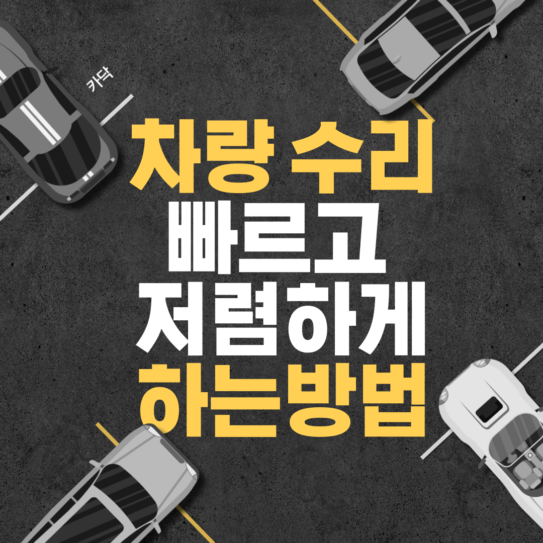  차량수리 빠르게 카닥으로 가격 및 업체 찾는 방법(+후기)