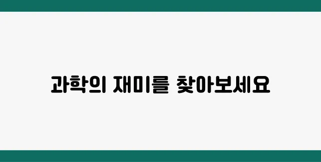 과학도서 추천! 초·중·고등학생 필독 과학책 10권