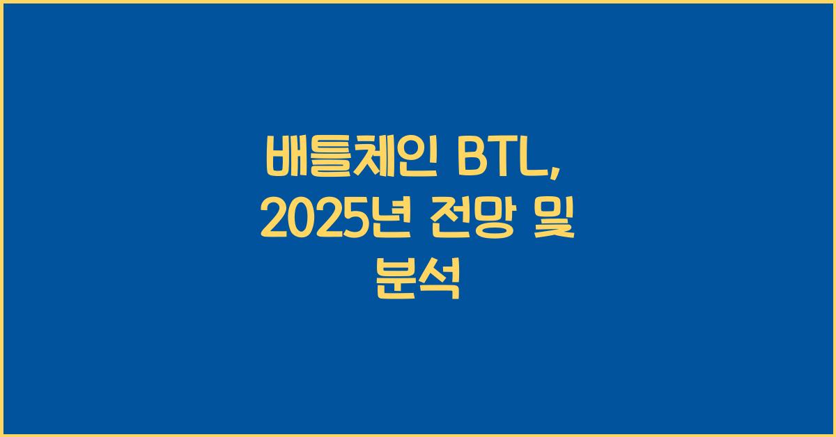 배틀체인 BTL  