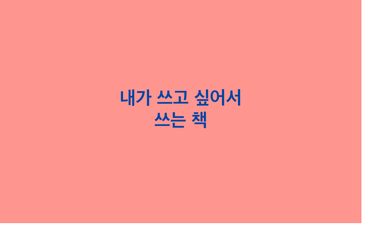  한편의 책을 쓰고 싶어 생각한 주제