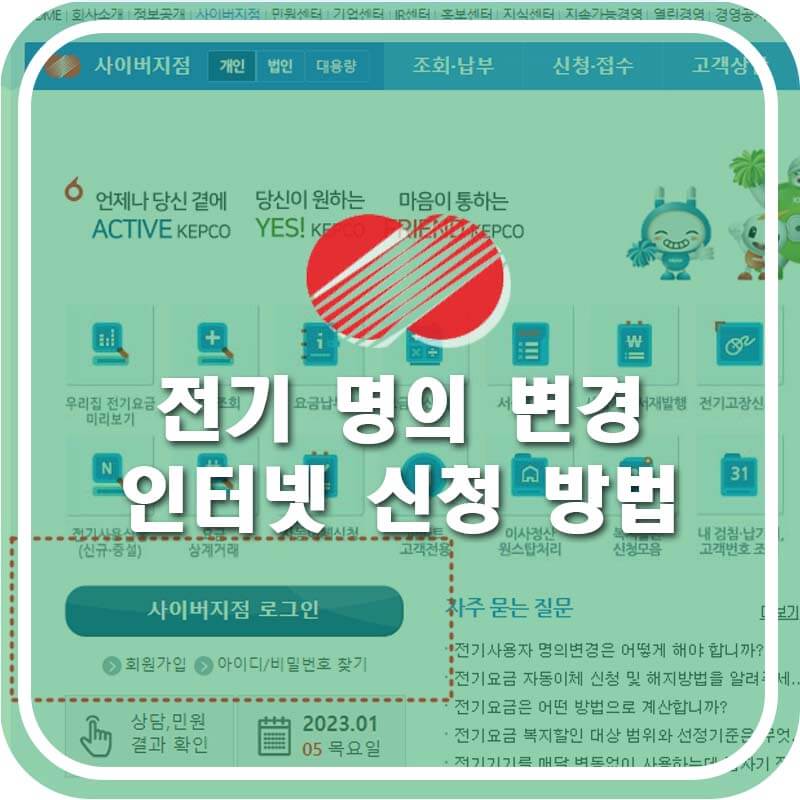  한전 전기 요금 사용자 명의 변경 인터넷 신청 방법