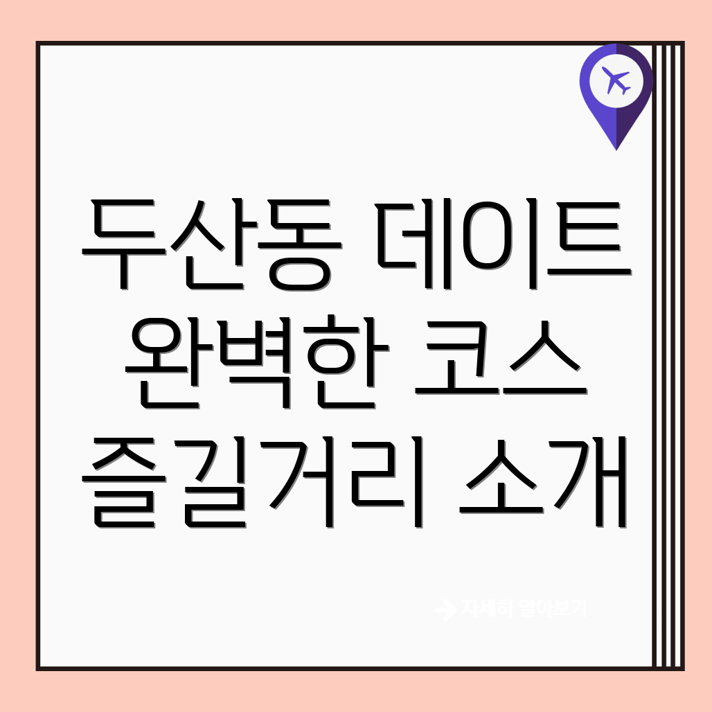 두산동 놀거리