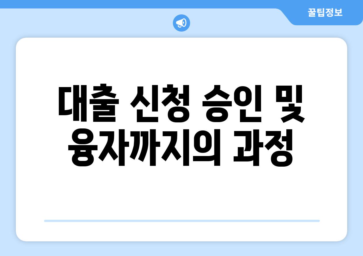 대출 신청 승인 및 융자까지의 과정