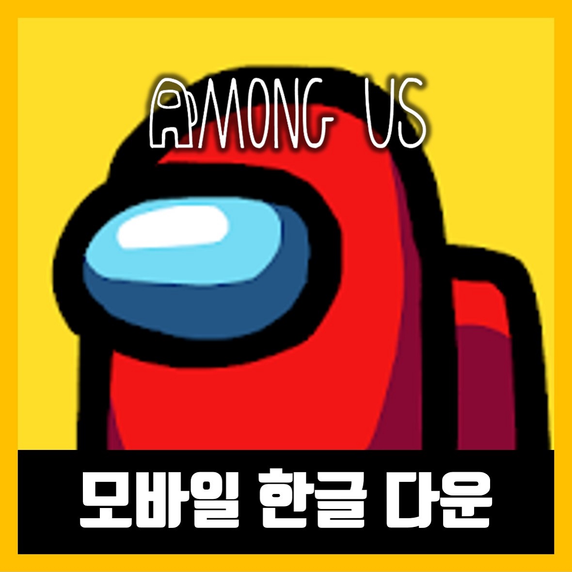  어몽어스 모바일 한글 하는법 Among Us