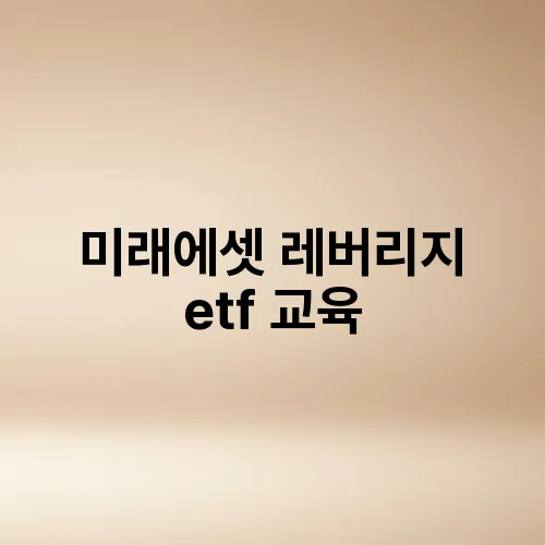 미래에셋 레버리지 etf 교육