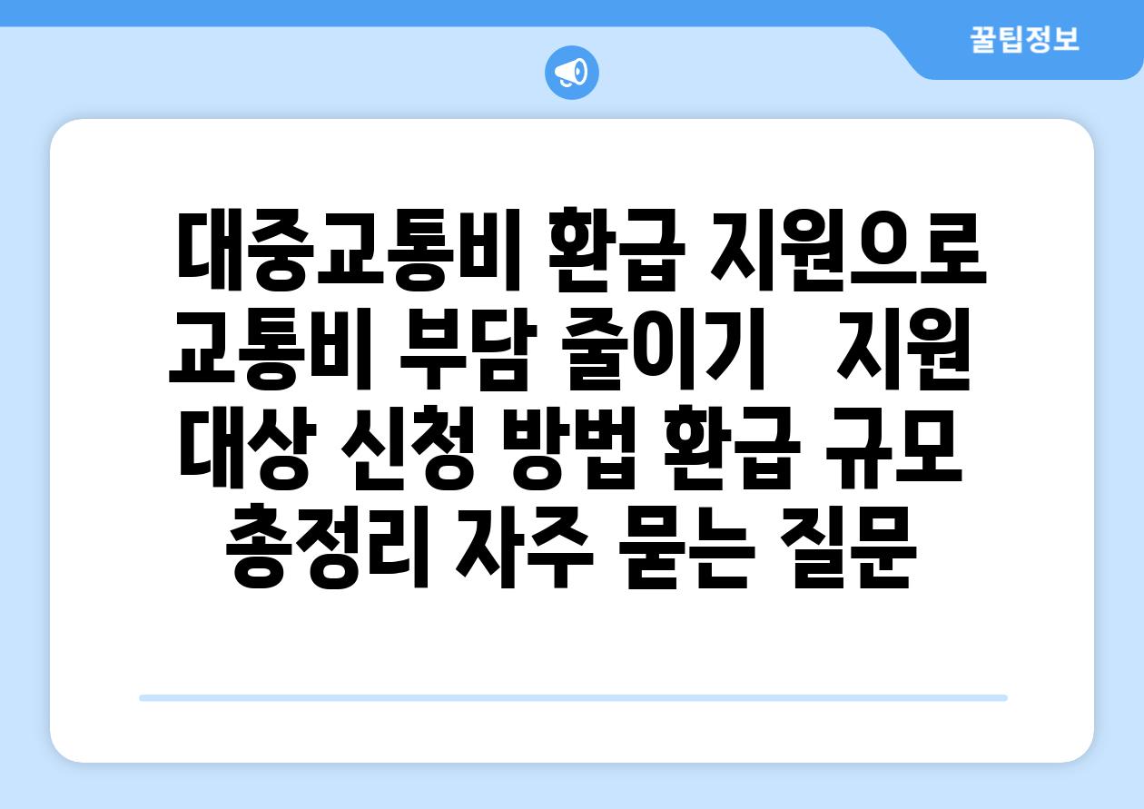  대중교통비 환급 지원으로 교통비 부담 줄이기   지원 대상 신청 방법 환급 규모 총정리 자주 묻는 질문