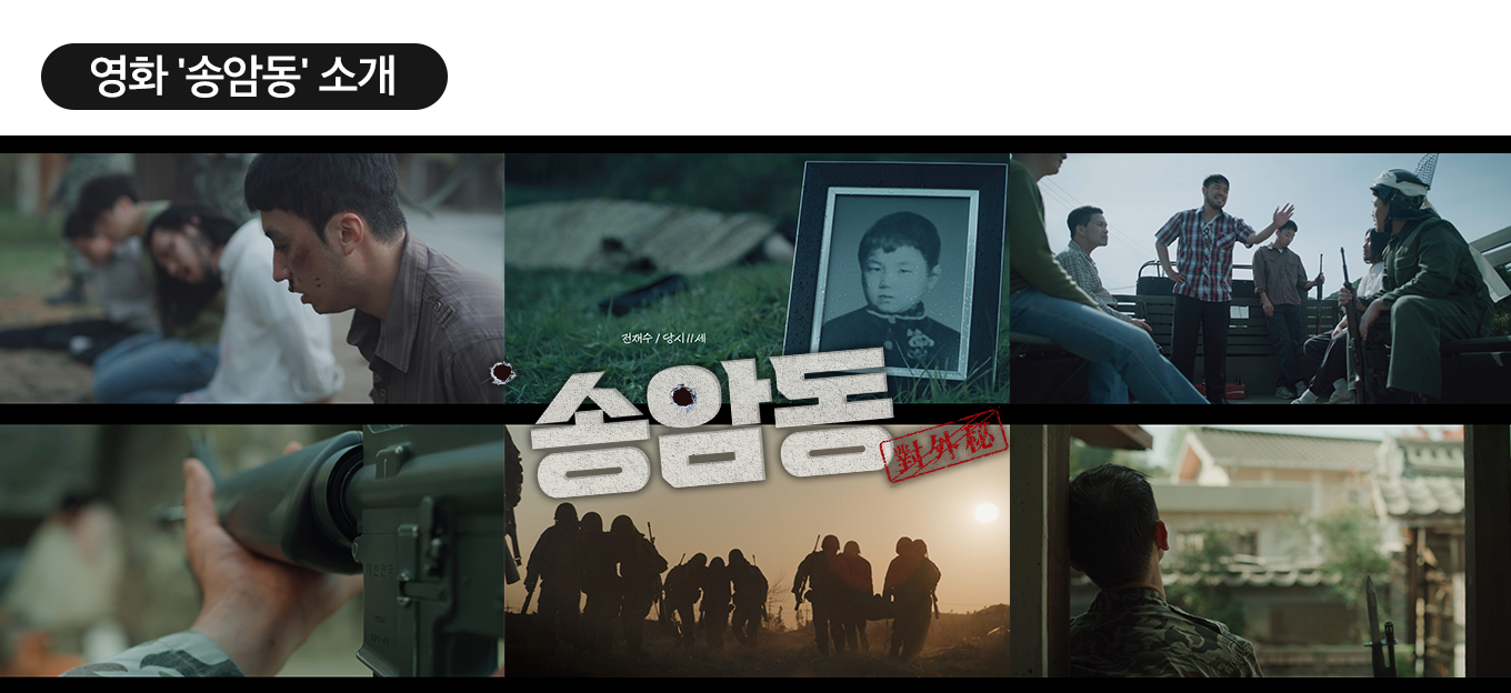 송암동(반인도적범죄)영화