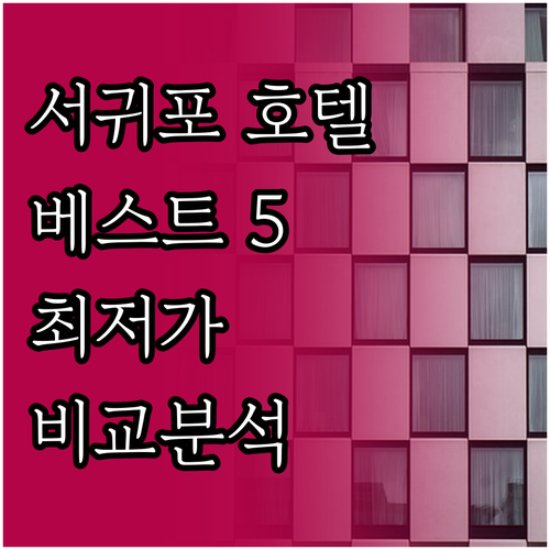 서귀포 호텔 베스트 5 꼼꼼 비교분석