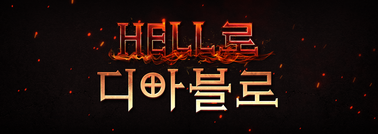 DIABLO II: RESURRECTED 10월 3일, HELL로 디아블로 인플루언서 스페셜 매치를 시청하세요!