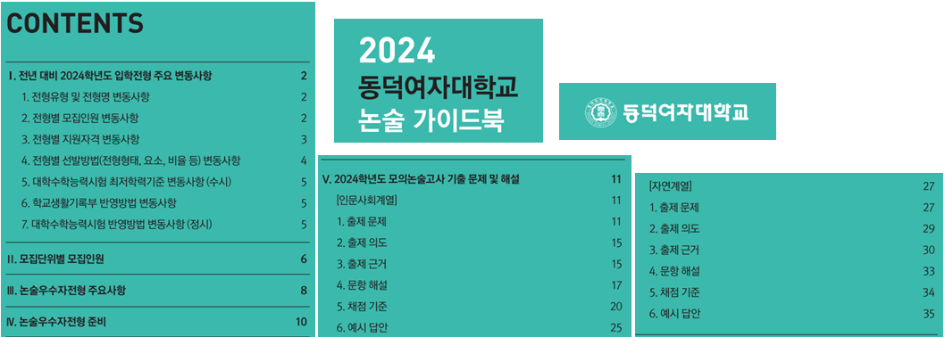 2024-동덕여대-논술가이드북-목차