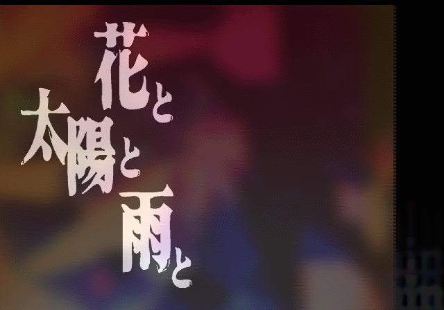  빅터 / 어드벤처 - 꽃과 태양과 비와 花と太陽と雨と - Hana to Taiyou to Ame to (PS2 - iso 다운로드)