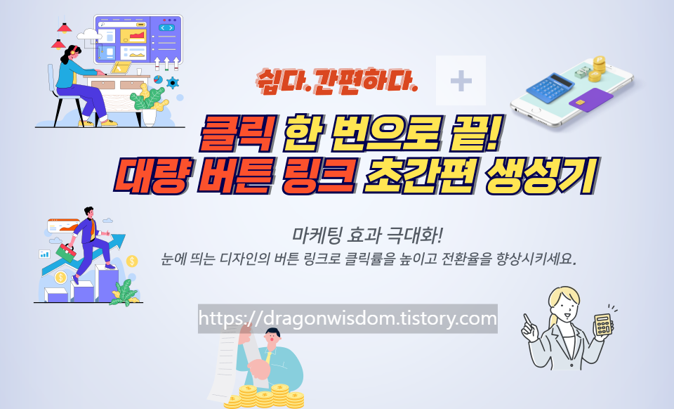 대량 버튼 링크 생성기 사용 방법 10가지: 블로그 마케팅 효율성 극대화하기