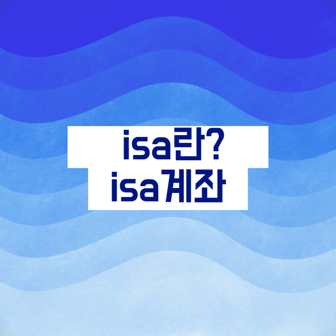 isa란 isa계좌란