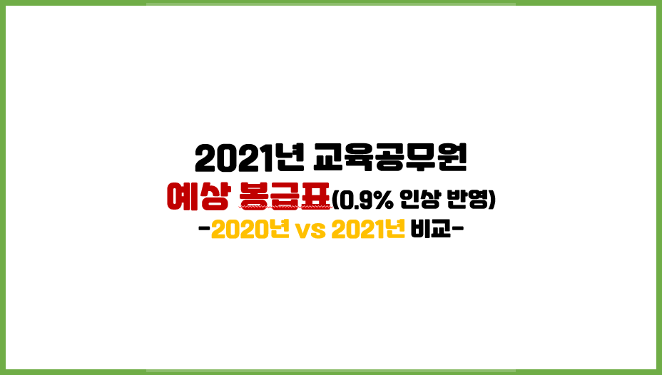  [공무원 봉급표] 2021 교육공무원 예상 봉급표 (0.9% 인상분 반영)