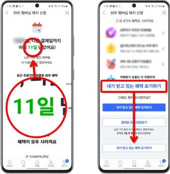 쿠팡 와우회원 탈퇴 방법 환불_24