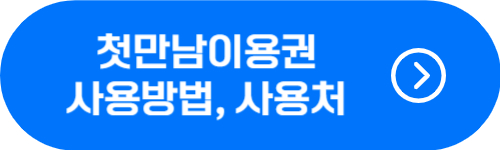 첫만남 이용권 사용방법&#44; 사용처 확인 버튼