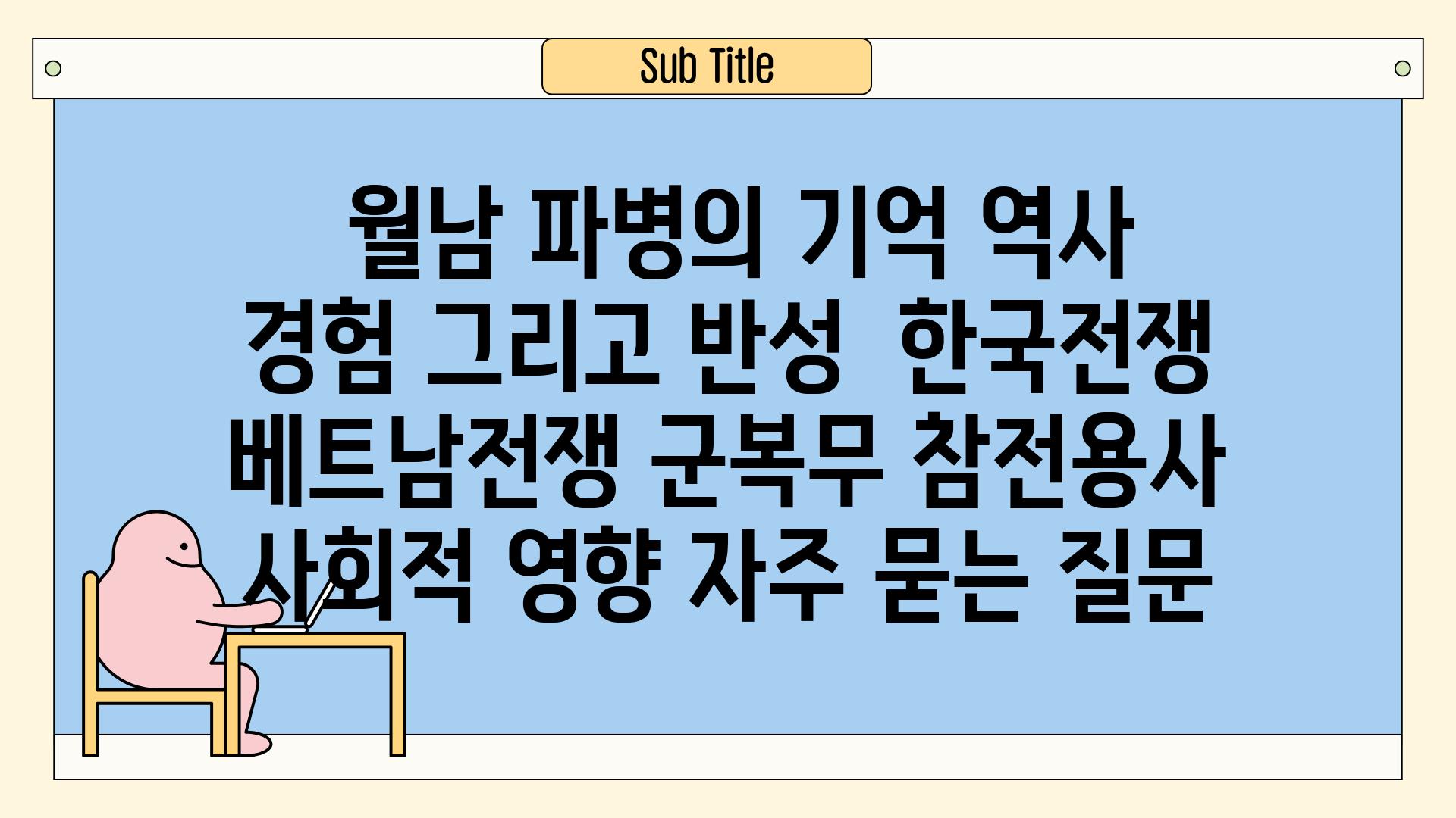  월남 파병의 기억| 역사, 경험, 그리고 반성 | 한국전쟁, 베트남전쟁, 군복무, 참전용사, 사회적 영향