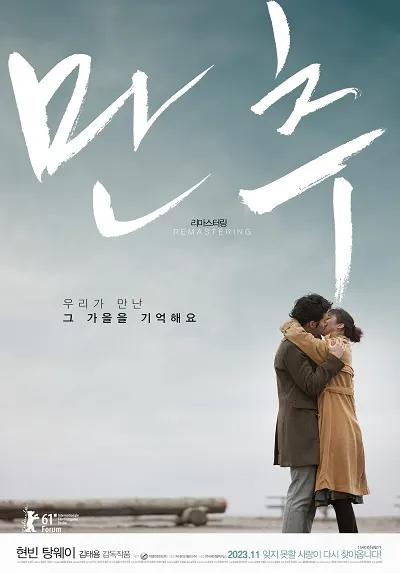 9위. 만추 리마스터링(Late Autumn, 晚秋, 2011)