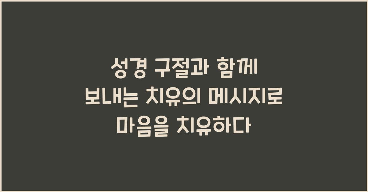 성경 구절과 함께 보내는 치유의 메시지