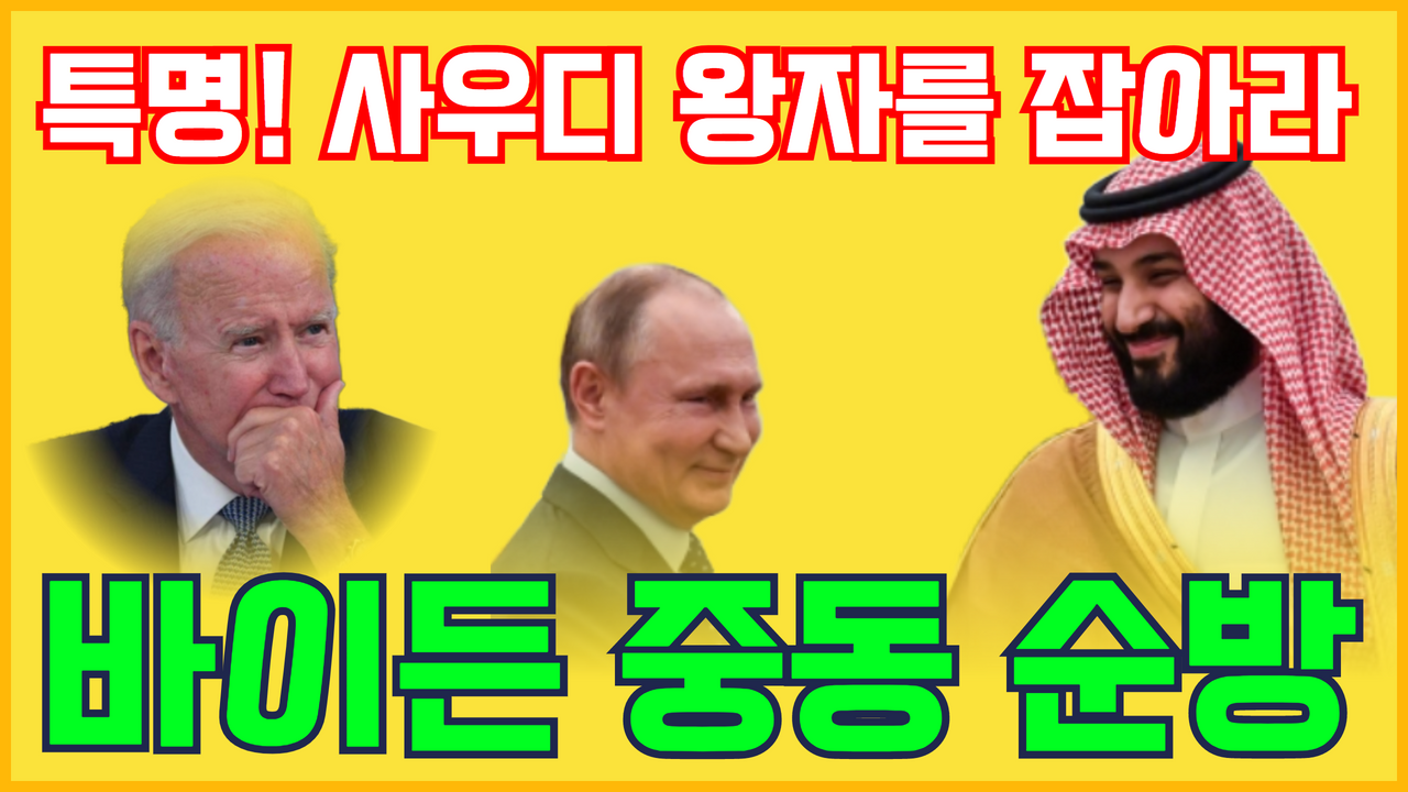  특명! 사우디 왕세자를 잡아라 | 바이든 중동 순방 일정