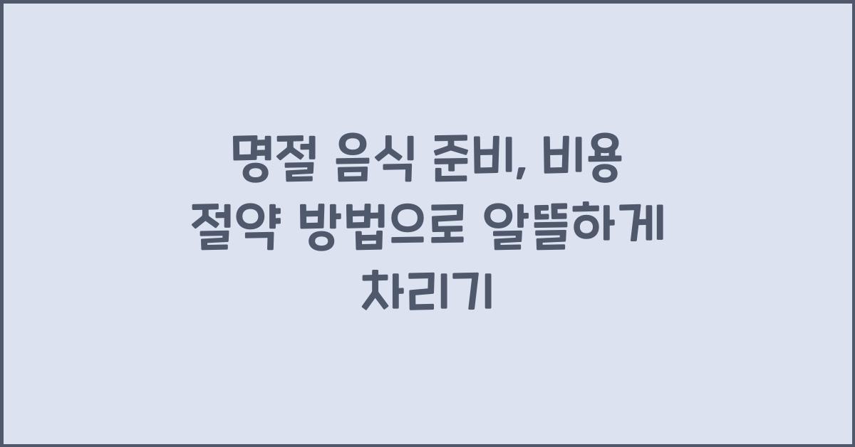명절 음식 준비, 비용 절약 방법