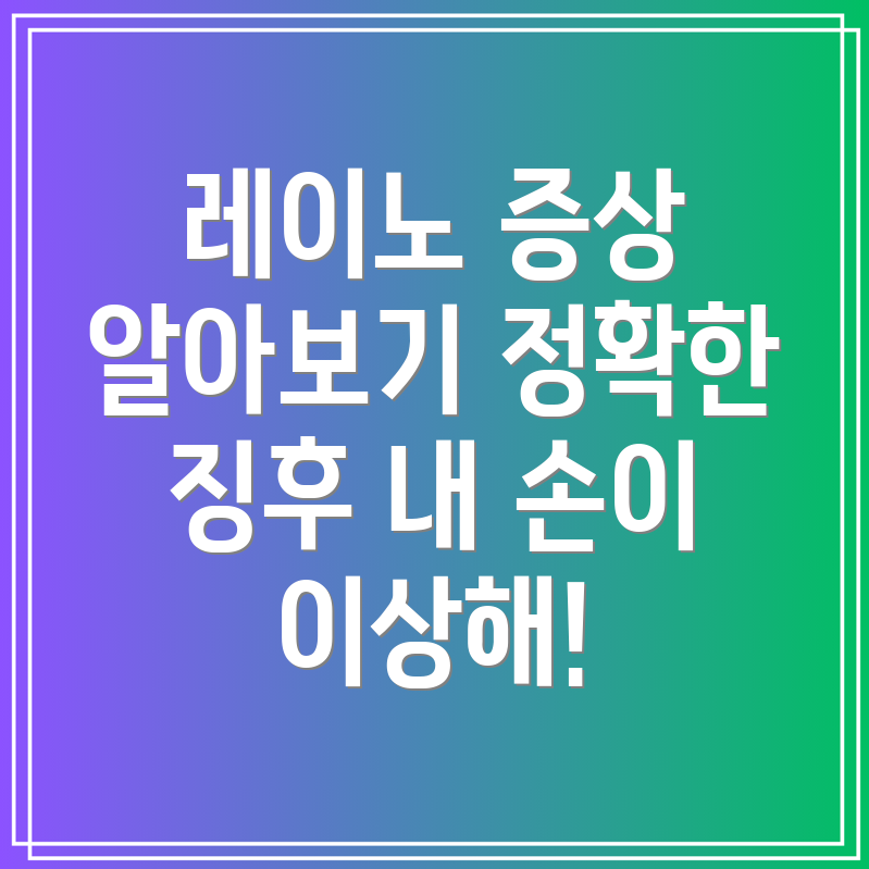 레이노 증후군