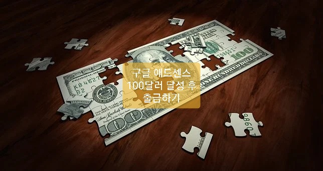  구글애드센스 100달러 달성 및 출금방법
