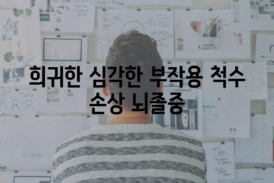 희귀한 심각한 부작용 척수 손상 뇌졸중