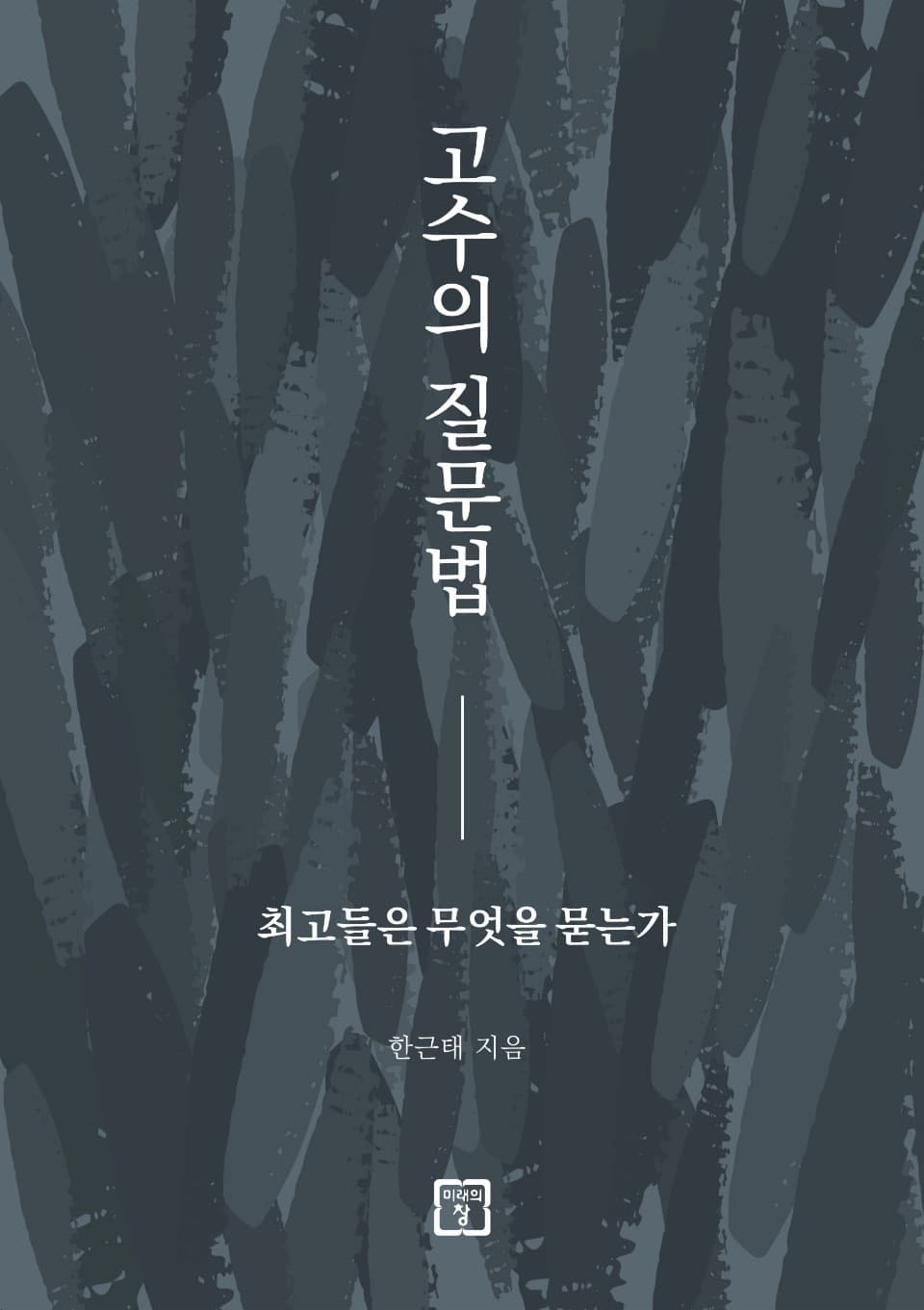  [책 추천] 고수의 질문법: ChatGPT, 인공지능(AI)에 대한 해답
