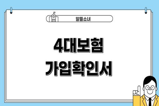 4대보험-가입확인서