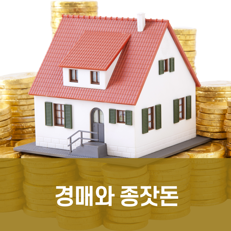  경매와 종잣돈 자신의 재테크를 위한 돈은 어디서 오는가?