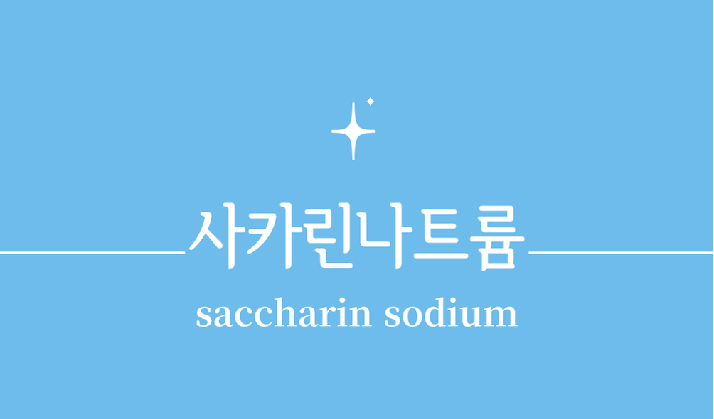 '사카린나트륨(saccharin sodium)'