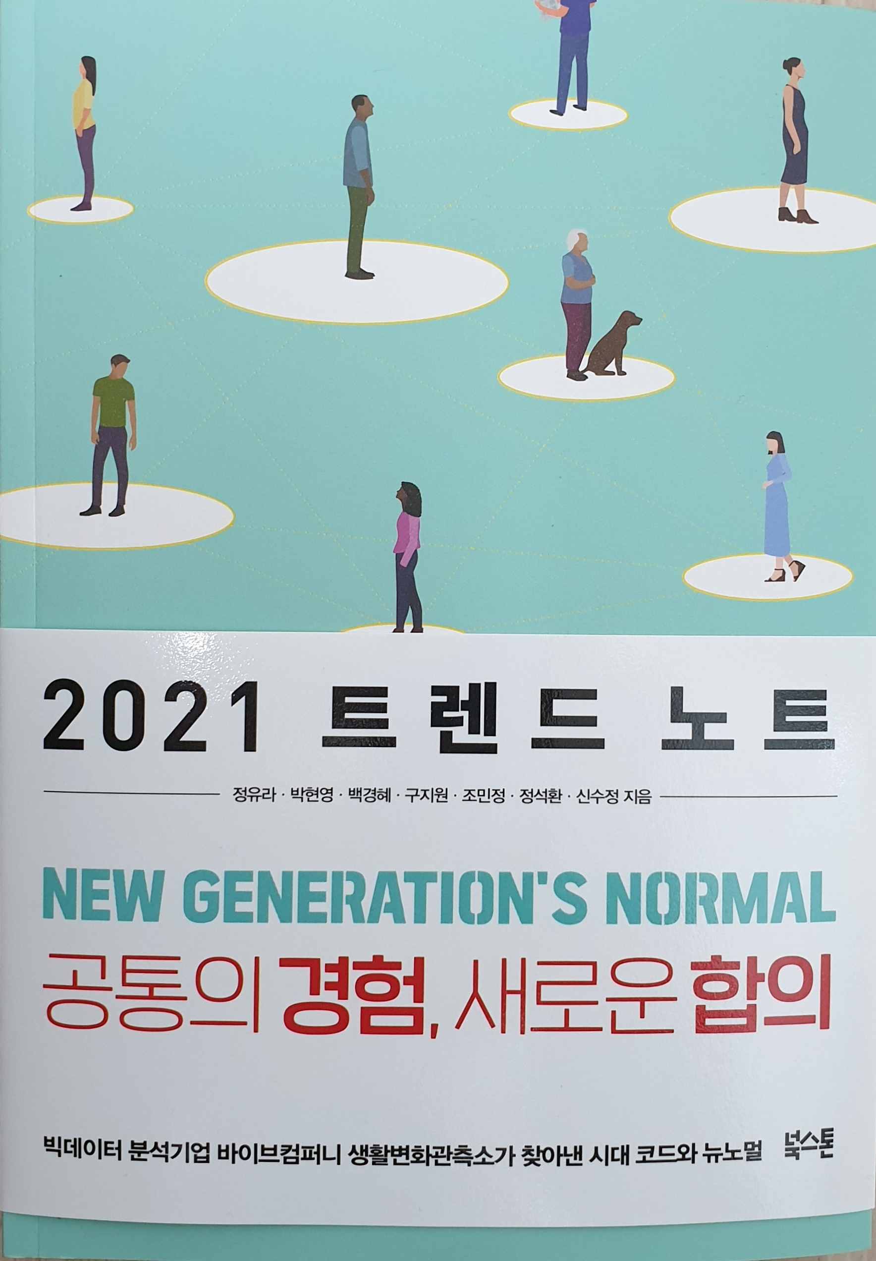 [독후감] 2021 트렌드 노트